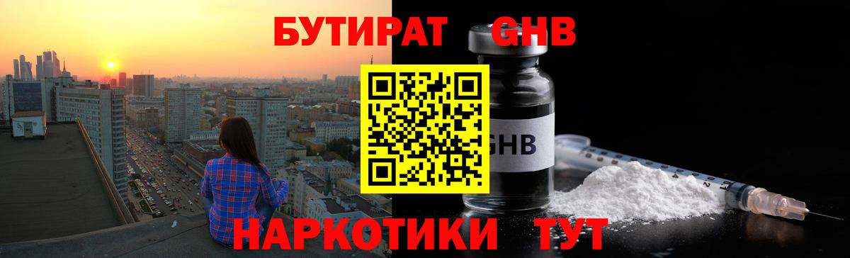 БУТИРАТ GHB Ялта
