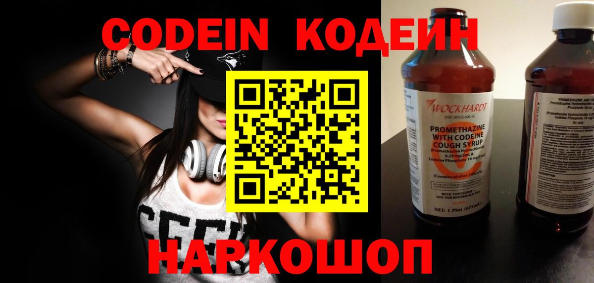 Кодеин Purple Drank  Вход с VPN  Ялта 
